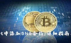 如何在TPWallet中添加BNB合约