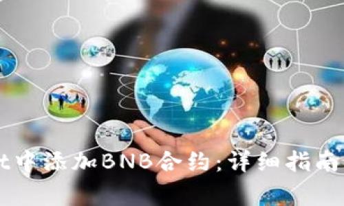 如何在TPWallet中添加BNB合约：详细指南与常见问题解答