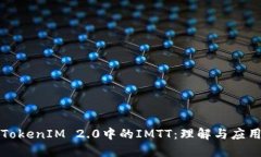 TokenIM 2.0中的IMTT：理解与