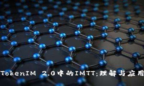 TokenIM 2.0中的IMTT：理解与应用
