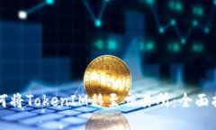如何将TokenIM移至交易所：