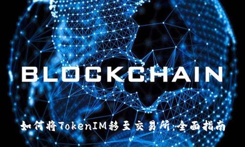 如何将TokenIM移至交易所：全面指南