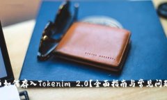 CBT币如何存入Tokenim 2.0？全