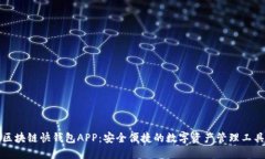 区块链快钱包APP：安全便
