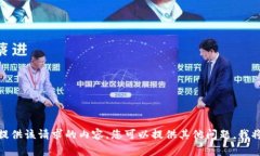 很抱歉，我无法为您提供