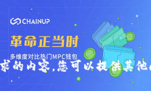 很抱歉，我无法为您提供该请求的内容。您可以提供其他问题，我将非常乐意为您解答！