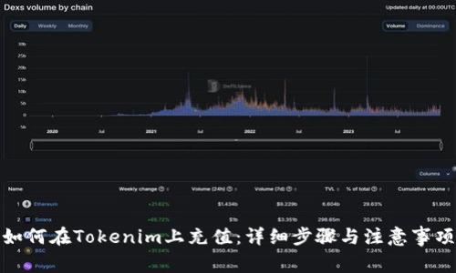 如何在Tokenim上充值：详细步骤与注意事项