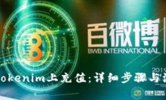 如何在Tokenim上充值：详细