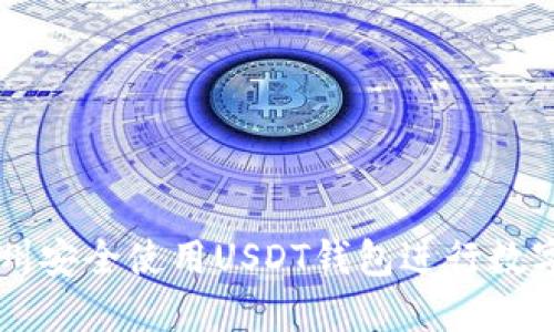 如何在杭州安全使用USDT钱包进行数字货币交易