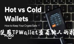 如何使用TPWallet查看他人的