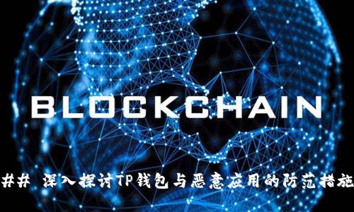 ## 深入探讨TP钱包与恶意应用的防范措施