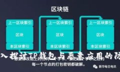 ## 深入探讨TP钱包与恶意应