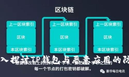 ## 深入探讨TP钱包与恶意应用的防范措施