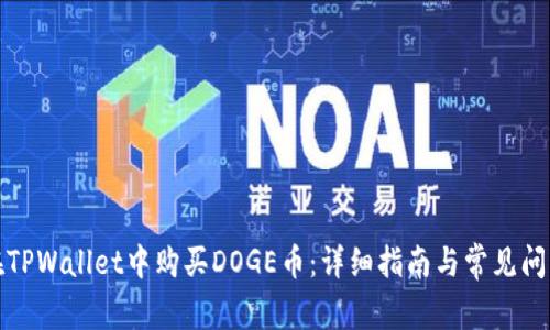 如何在TPWallet中购买DOGE币：详细指南与常见问题解答