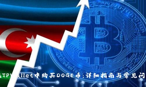 如何在TPWallet中购买DOGE币：详细指南与常见问题解答