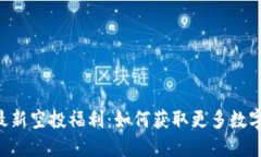 Tokenim最新空投福利：如何
