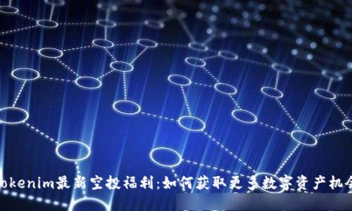 Tokenim最新空投福利：如何获取更多数字资产机会