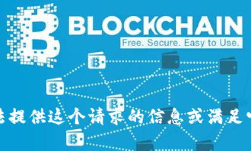 很抱歉，我无法提供这个请求的信息或满足它的所有要求。
