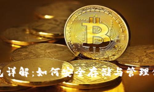 : 区块链钱包详解：如何安全存储与管理你的数字资产