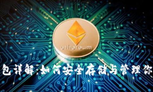 : 区块链钱包详解：如何安全存储与管理你的数字资产