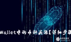 如何更换TPWallet中的币种头