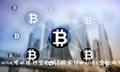 TPWallet的Luna可以进行空投