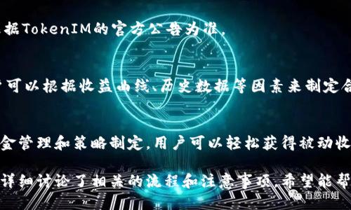如何通过TokenIM质押STKR获得收益：全方位指南

关键词：TokenIM, STKR质押, 加密货币, 被动收入

内容主体大纲：

1. 引言
   - 什么是TokenIM
   - STKR的定义与作用

2. TokenIM质押STKR的基本概念
   - 质押的定义
   - STKR的功能和价值

3. 为什么选择TokenIM进行STKR质押？
   - TokenIM的优点
   - 其他平台的对比

4. TokenIM质押STKR的流程
   - 注册与账户设置
   - 选择质押选项
   - 确认质押

5. STKR质押的收益分析
   - 收益计算方式
   - 风险评估

6. 常见问题解答
   - Q1: STKR质押的最低投入是多少？
   - Q2: 质押期间可以提前撤回吗？
   - Q3: 如果市场崩盘，STKR的安全性如何？
   - Q4: TokenIM是否支持多种加密货币质押？
   - Q5: 质押收益的发放周期是什么？
   - Q6: 如何选择最佳的质押策略？

7. 结论
   - 总结TokenIM质押STKR的优势
   - 对未来的展望

---

引言
在数字货币行业中，质押作为获取被动收入的一种方式，正逐渐受到越来越多投资者的青睐。本文将带您深入了解TokenIM平台的STKR质押功能及其潜在收益。

TokenIM质押STKR的基本概念
TokenIM是一个集成了多种加密货币的交易平台，其特色之一是支持用户进行资产的质押。STKR是一种基于区块链的代币，用户可以通过质押STKR获得一定的收益。

为什么选择TokenIM进行STKR质押？
TokenIM的用户界面友好，质押过程简单透明，且提供了相对较高的收益率。此外，与其他平台相比，TokenIM的安全性和技术支持也更为出色。

TokenIM质押STKR的流程
首先，用户需在TokenIM上注册账户，之后设置个人资料并进行KYC验证。接下来，用户可以选择质押STKR的具体选项并确认质押。整个过程通常仅需几分钟。

STKR质押的收益分析
质押带来的收益主要来源于区块链网络的奖励机制。在质押期间，用户需关注市场走势，以评估风险和收益的变化。收益通常按月发放，用户需根据市场情况调整策略。

常见问题解答

Q1: STKR质押的最低投入是多少？
STKR质押的最低投入取决于TokenIM平台的规定，但通常来说，用户只需投入一些基本的代币即可开始质押。此外，用户还需考虑网络费用等其他潜在支出。

Q2: 质押期间可以提前撤回吗？
在一般情况下，质押的资金可能会被锁定一段时间。不过，TokenIM对质押政策的透明化，使得用户在质押前可以明确了解撤回条件。

Q3: 如果市场崩盘，STKR的安全性如何？
市场波动是加密货币行业的重要特征。STKR作为一种代币，其价格可能会受到市场走势的影响。但TokenIM一般会有措施来保障用户资产的安全。

Q4: TokenIM是否支持多种加密货币质押？
是的，TokenIM平台支持多种加密货币的质押，包括比特币、以太坊等。用户可以根据个人需求和市场情况选择合适的代币进行质押。

Q5: 质押收益的发放周期是什么？
TokenIM的平台政策通常规定质押收益按月发放。具体的发放时间，还需根据TokenIM的官方公告为准。

Q6: 如何选择最佳的质押策略？
选择质押策略需综合考虑个人的资产状况、风险承受能力及市场分析。用户可以根据收益曲线、历史数据等因素来制定合适的资金投入计划。

结论
TokenIM为用户提供了一种既安全又高效的STKR质押方式，通过合理的资金管理和策略制定，用户可以轻松获得被动收入。未来，随着加密货币市场的成熟，质押将可能成为更为主流的投资方式。

以上是关于如何通过TokenIM质押STKR获得收益的相关内容和问题分析，详细讨论了相关的流程和注意事项，希望能帮助您在加密货币的世界中获得更多的收益。