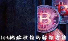 TPWallet地址被锁的解锁方法