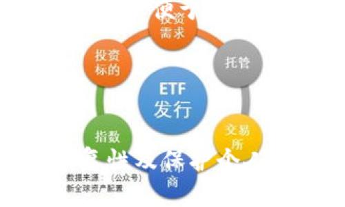   如何删除TP钱包中的账单？详细步骤与技巧 / 

 guanjianci TP钱包, 删除账单, 钱包管理, 区块链技术 /guanjianci 

一、关于TP钱包

TP钱包是一款专业的数字货币钱包，支持多种区块链资产的管理，包括但不限于以太坊、比特币等。用户通过TP钱包可以进行数字资产的存储、转账和查询交易记录。随着用户在TP钱包中的交易越来越多，账单或交易记录也随之增加，这就导致一些用户希望能够对这些记录进行清理，尤其是删除那些不再需要的账单或交易记录。


二、为什么需要删除账单

账单记录可以帮助用户追踪自己的交易历史，但在某些情况下，用户可能希望删除某些账单，例如：


1. **隐私保护**：某些用户可能希望保护自己的金融隐私，避免别人通过钱包的账单看到其交易历史。


2. **清爽界面**：随着交易记录的增多，用户可能希望删除一些不再需要的记录，以保持钱包界面的简洁。


3. **错误记录**：在某些情况下，用户可能在操作中出现了错误，比如重复交易或误操作，导致账单中出现了错误的信息。


综上所述，删除账单不仅能提高用户的使用体验，还能在一定程度上保护用户的隐私。


三、TP钱包的账单删除方法

删除TP钱包账单的具体步骤如下，用户在操作时需确保自己的操作环境安全，避免在公共网络下进行重要操作。


1. **登录TP钱包**：打开TP钱包应用，输入正确的密码或使用指纹识别进行登录。


2. **进入账单管理**：在主界面选择“账单”或“交易记录”选项，查看所有的交易记录和账单。


3. **选择要删除的账单**：在账单列表中，找到需要删除的账单，点击进入该账单的详细信息页面。


4. **删除账单**：在账单详情页，通常可以看到“删除”或“清除”按钮，点击此按钮确认删除该条账单。


5. **确认操作**：系统可能会弹出确认提示，用户需确认是否真的要删除该账单。


6. **完成删除**：确认后，该账单将会被删除，用户可以返回账单列表查看是否删除成功。


四、删除账单的注意事项

在进行账单删除操作时，用户应注意以下几点：


1. **不可恢复性**：一旦删除账单，该记录将无法恢复，请注意确认删除的正确性。


2. **备份重要数据**：在删除之前，建议对重要的交易记录进行备份，以免丢失重要信息。


3. **更新信息**：考虑到账单会影响到整体的资产统计和展示，在删除操作后用户可查看资产总量是否正确更新。


4. **防范钓鱼网站**：在进行删除账单的操作时，请确保自己的TP钱包应用是官方网站下载的，以免落入钓鱼网站的圈套。


五、常见问题解答

在使用TP钱包的过程中，用户可能会遇到各种疑问。以下是一些常见问题及其解答。


问题1：可以恢复已经删除的账单吗？

由于删除操作是不可逆的，用户在TP钱包中删除账单后，将无法恢复该账单信息。TP钱包并未提供记录恢复的功能，因此在删除之前，务必要认真核对是否真的需要删除。如果有重要交易记录，建议在删除之前做好备份，包括相关的交易截图或详细信息，以供日后参考和核对。


问题2：删除账单会影响我的钱包安全性吗？

删除账单本身不会对钱包的安全性产生直接影响，但用户在管理账单的过程中，仍需保持警惕。用户需确保自身的账号密码安全，定期更换密码，并使用复杂的密码组合。此外，避免在公共网络中登录TP钱包，确保使用的设备是安全的。此外，建议定期备份钱包数据，以防止因系统故障导致的损失。


问题3：为什么我的账单列表中会有重复记录？

账单列表中出现重复记录可能是因为以下几个原因：多个交易相同但由于网络延迟而被多次提交；或者在相同时间段内进行多次交易。此外，某些钱包可能会在不同账户或不同资产之间显示相同的交易。建议用户核实后，选择一条记录进行保留，然后删除重复的记录，确保账单的准确性。


问题4：我可以通过其他方式管理账单吗？

除了TP钱包自带的账单管理功能外，用户还可以考虑使用专业的财务管理软件来记录和管理自己的交易记录。例如，可以导出TP钱包的交易记录，然后导入到Excel或其他财务管理软件中，进行更详细的分析和管理。这可以帮助用户更好地掌握资产动态，同时提供更方便的统计和分析功能。


问题5：如果误删除了账单，我该怎么做？

如果用户在TP钱包中误删除了账单，可以尝试回忆并整理该账单的详细信息。查找相关交易的交易号或确认验证码，在多个渠道查看该笔交易的状态（如链上浏览器等），尽量收集准确的信息以便于后续查证。如果在TP钱包中仍有关于此交易的记录，可以通过相关信息进行确认和记录。如果交易信息对用户来说非常重要，考虑之后使用其他方式进行交易记录管理，以防类似问题再次发生。


总结

删除TP钱包中的账单是一项重要的管理操作，能够帮助用户保持钱包界面的整洁与隐私安全。通过上述步骤，用户可以方便地完成账单的删除。同时，在操作过程中务必注意数据的不可恢复性及保护个人隐私。在使用TP钱包时，灵活的管理策略与技术手段将有助于用户在这个数字资产时代中更好地掌控自己的资产。
