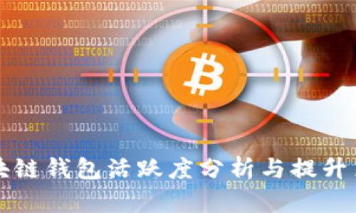 区块链钱包活跃度分析与提升策略