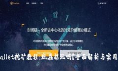 TPWallet挖矿教程：现在能玩