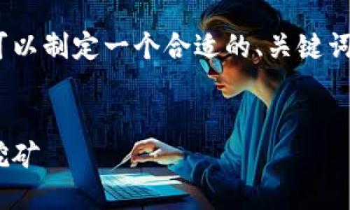 要详细了解Tokenim矿池的相关信息，我们可以制定一个合适的、关键词以及大纲，并围绕相关问题提供详细的介绍。


Tokenim矿池介绍：如何选择最佳矿池进行挖矿