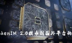 如何将TokenIM 2.0提币到国外