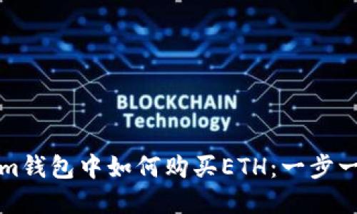 在Tokenim钱包中如何购买ETH：一步一步的指导