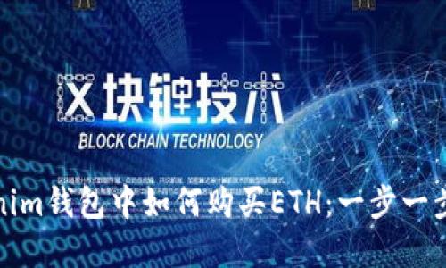 在Tokenim钱包中如何购买ETH：一步一步的指导