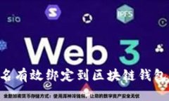 如何将域名有效绑定到区
