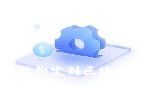 如何将域名有效绑定到区块链钱包：全面指南