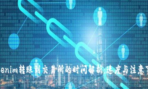 Tokenim转账到交易所的时间解析：速度与注意事项