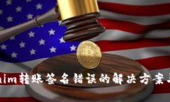 Tokenim转账签名错误的解决