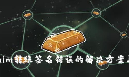 Tokenim转账签名错误的解决方案与分析
