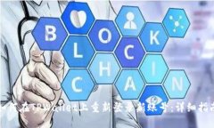 如何在TPWallet上重新登录新
