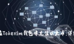如何在Tokenim钱包中充值以