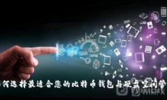 如何选择最适合您的比特