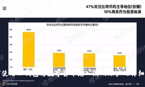 如何使用TP钱包将数字货币充入游戏账户的详细指南