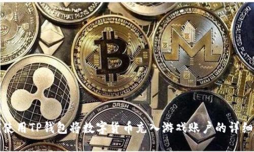 如何使用TP钱包将数字货币充入游戏账户的详细指南
