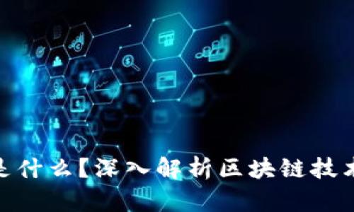 tokenim是什么？深入解析区块链技术及其应用