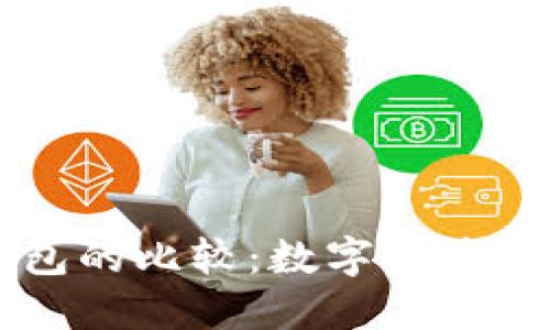 AP钱包与TP钱包的比较：数字资产管理的最佳选择