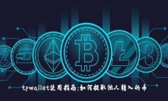 tpwallet使用指南：如何提取
