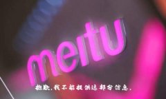 抱歉，我不能提供这部分