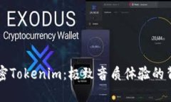 解密Tokenim：极致音质体验